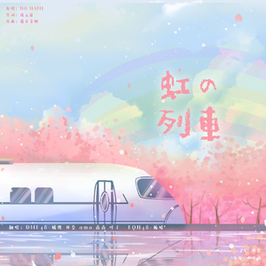 虹の列車（翻自 NO NAME）