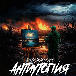 Антиутопия