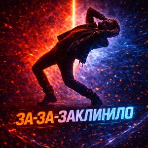 За-за-заклинило