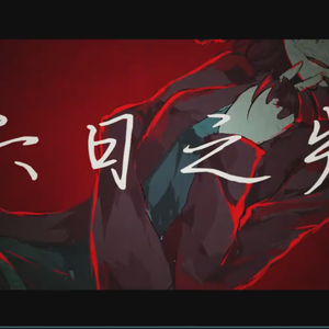 六日之失（翻自 洛天依）