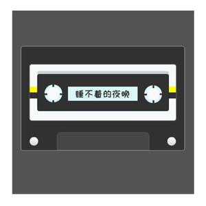睡不着的夜晚