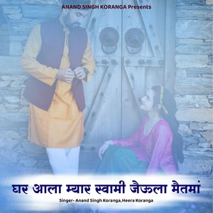 Ghar Aala Myar Swami Jaula Metma