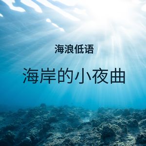 海浪低语