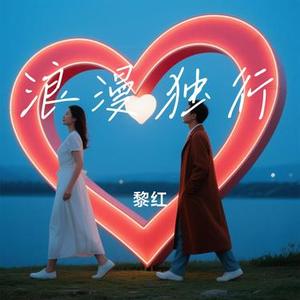 浪漫独行