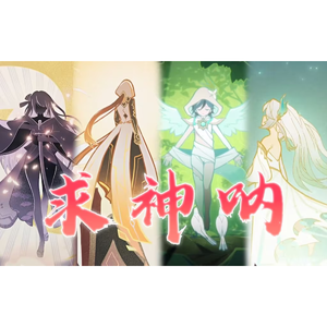求神呐【原神四神】