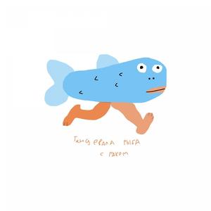 танцевала рыба с раком