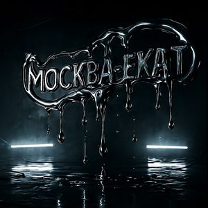 Москва-Екат