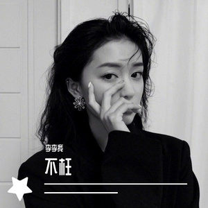 不枉（翻自 汪小敏）