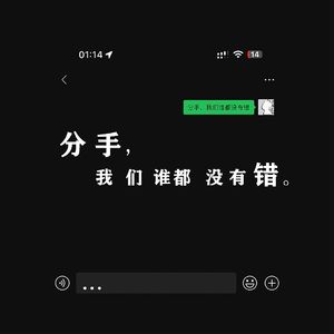 分手我们谁都没有错