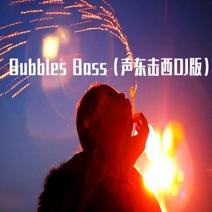 Bubbles Bass聲東擊西