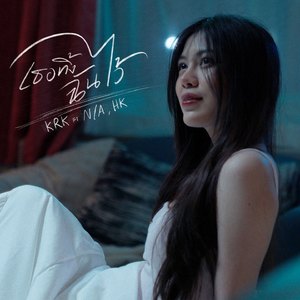 เธอทิ้งฉันไว้