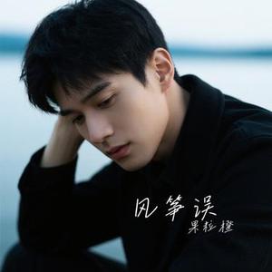 风筝误 (Remix)