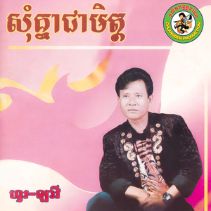 ជឿបងចុះ