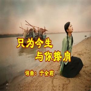 只为今生与你擦肩（女版）