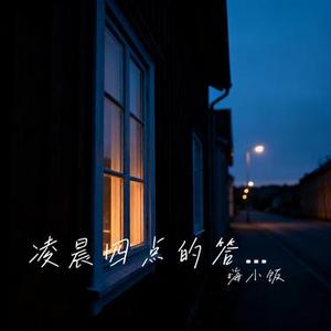 凌晨四点的答案