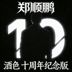 酒色(十周年纪念版)