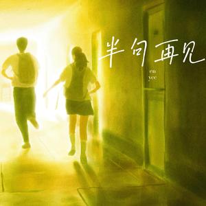 半句再见
