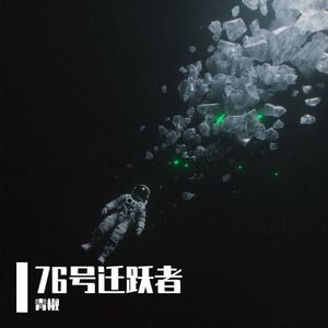 76号迁跃者
