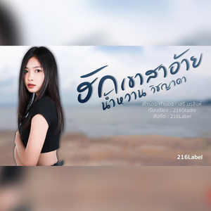 ฮักเขาสาอ้าย