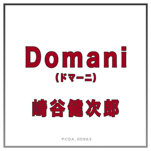 Domani(ドマーニ) (オリジナルカラオケ)
