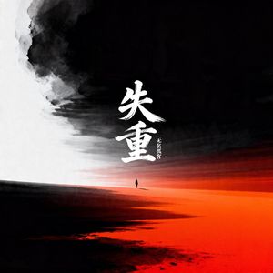 失重