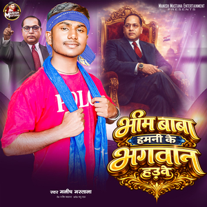 Bhim Baba Hamani Ke Bhagawan Hauwe