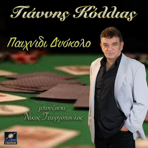 Παιχνίδι δύσκολο