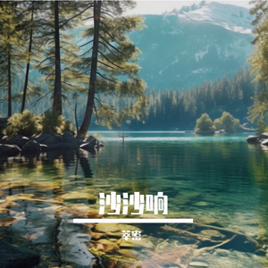 暖调电子嗡声中的琴瑟静语