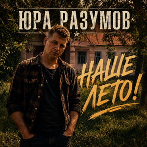 Наше лето!