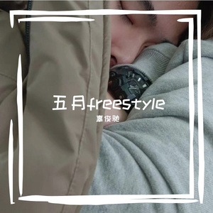 五月（prod.tired）