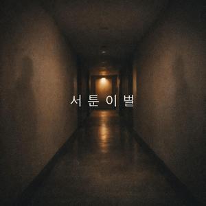 서툰 이별