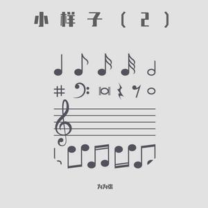 今天你陪我也寂寞