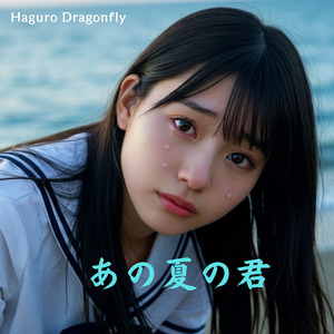 あの夏の君