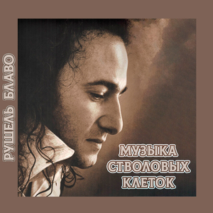 Музыка стволовых клеток