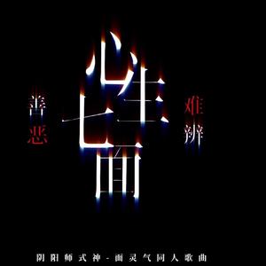 心生七面善恶难辨