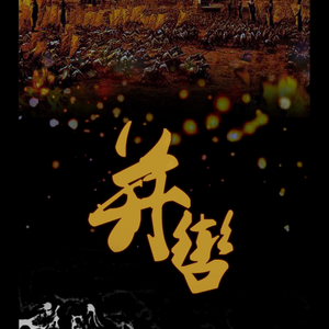 【双黄古风君臣AU】并辔