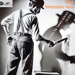 הכתם נשאר על הקיר