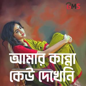 Amar Kanna Kew Dekheni