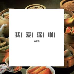 我！爱！深！圳！