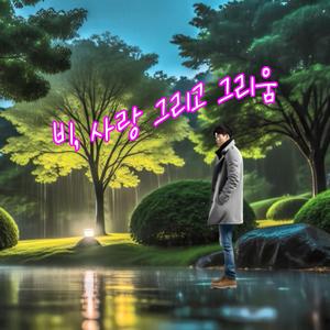 늦게 알게된 사랑