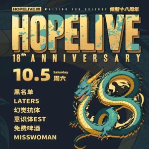 候朋现场18周年庆-仙都