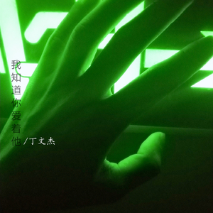 我知道你爱着他