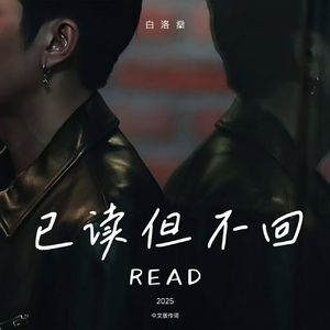 已读但不回（READ）