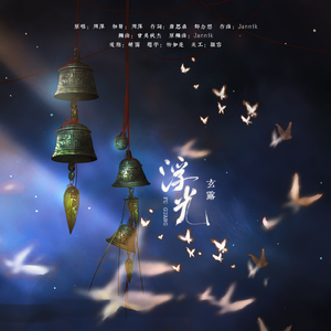 浮光（Cover周深）