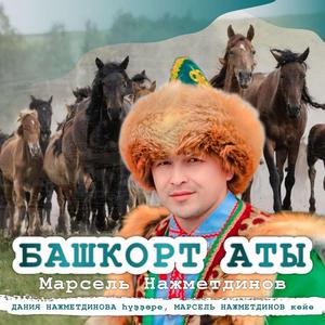 Башҡорт аты Дания Нажметдинова һүҙҙәре, Марсель Нажметдинов көйө