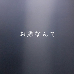 お酒なんて