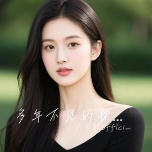 多年不见的你啊 (无奈版)