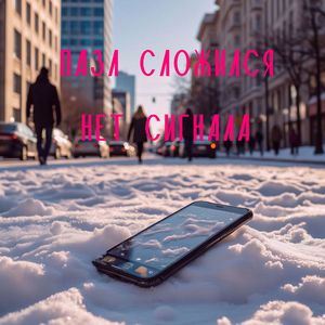 Нет сигнала