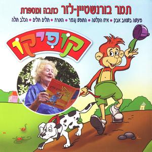 (hachofesh nigmar) החופש נגמר