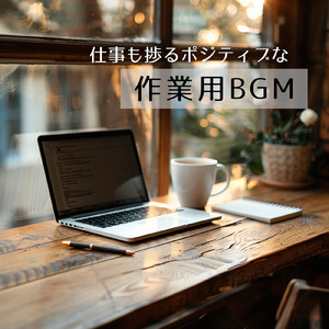 ゆるカフェBGM-コーヒータイムで無限リラックス-